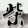 突然明白了什么叫课题分离